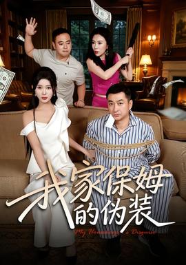 我家保姆的伪装