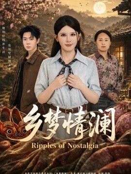 乡梦情澜