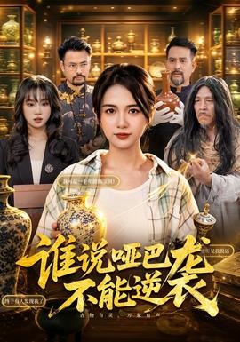 谁说哑巴不能逆袭