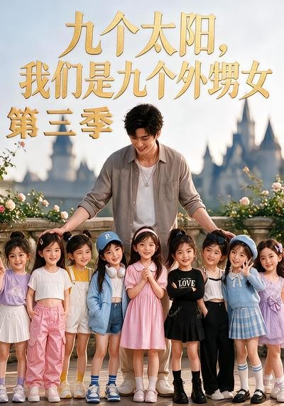 九个太阳，我们是九个外甥女第三季