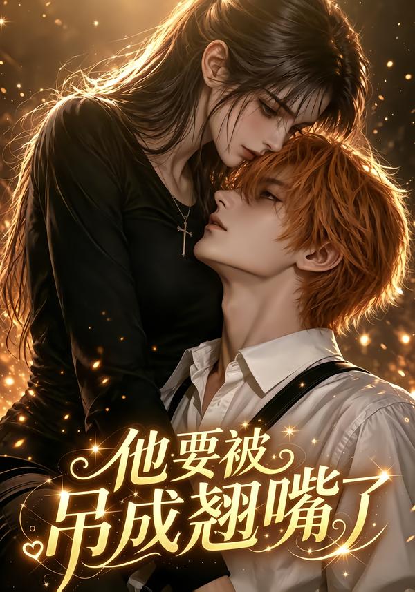 他要被吊成翘嘴了