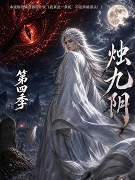 烛九阴第四季