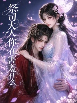 祭司大人你在害羞什么
