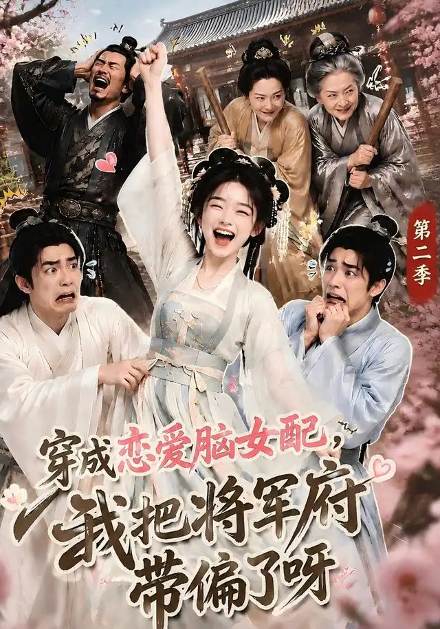 穿成恋爱脑女配，我把将军府带偏了呀第二季