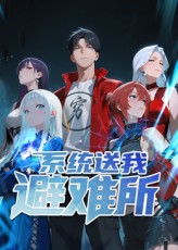 系统送我避难所