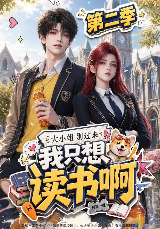大小姐别过来，我只想读书啊第二季