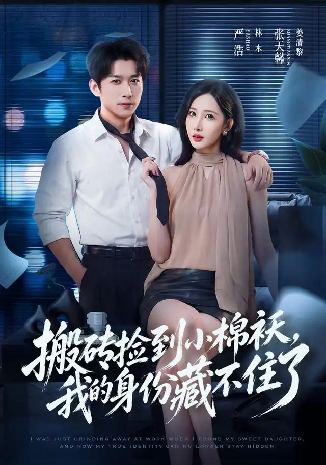 搬砖捡到小棉袄，我的身份藏不住了