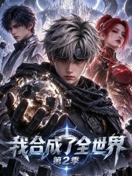 我合成了全世界第2季