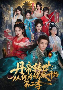 丹帝转世：从修为被废开始第2季