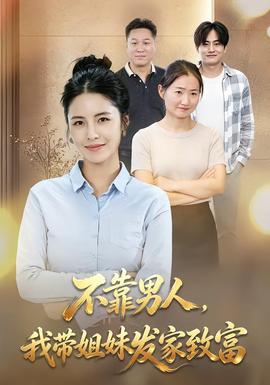 不靠男人，我带姐妹发家致富