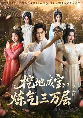 挖地成宝，炼气三万层第2部