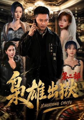 枭雄出狱第2部