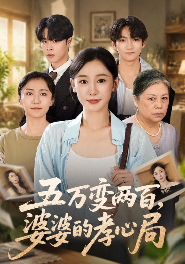 五万变两百,婆婆的孝心局