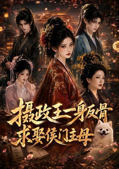 摄政王一身反骨，求娶侯门主母