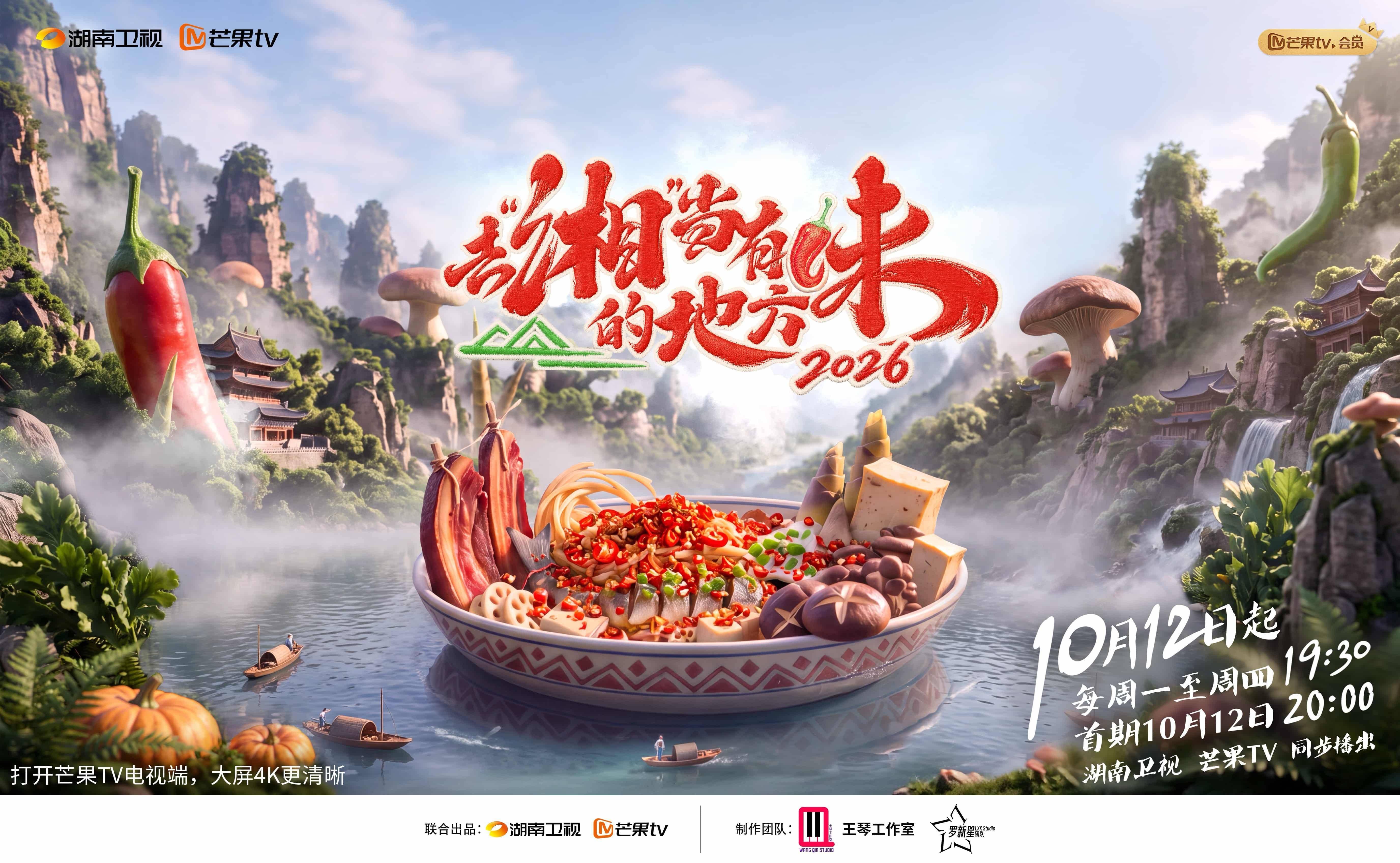 去“湘”当有味的地方第四季