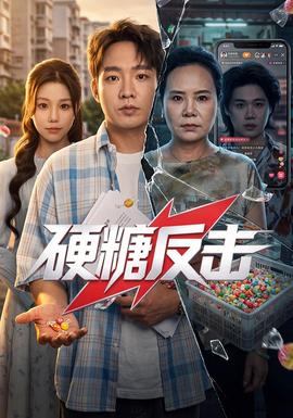 硬糖反击