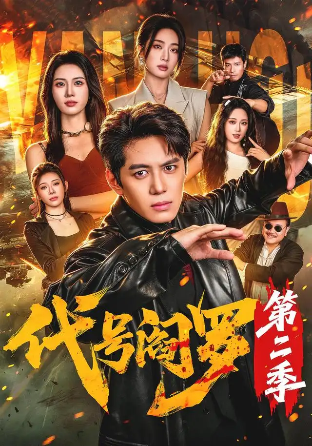 代号阎罗第二季
