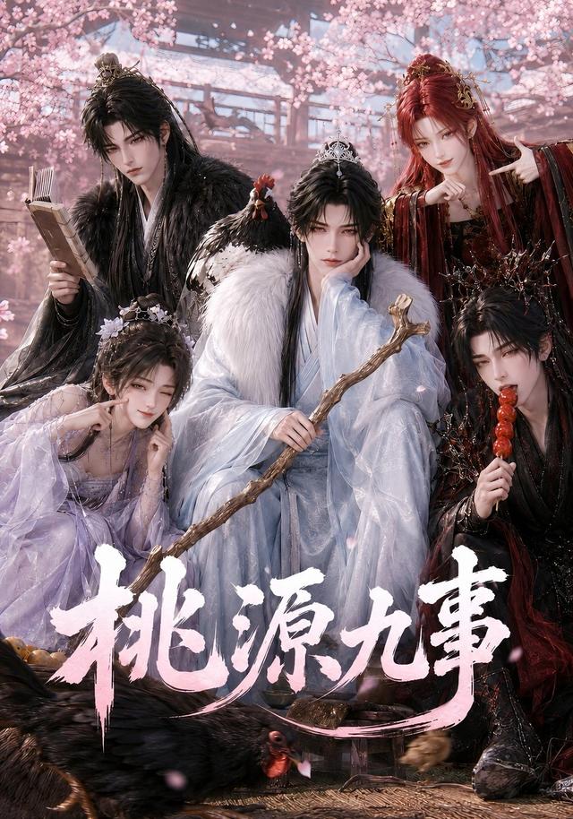 桃源九事AI短剧