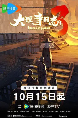大理寺日志第3季
